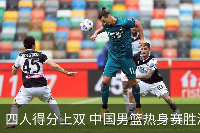 四人得分上双 中国男篮热身赛胜澳大利亚队