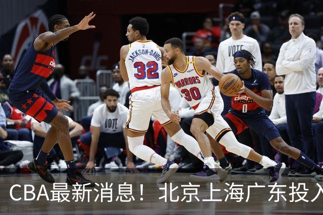 CBA最新消息！北京上海广东投入前三，杜锋被批权力欲太强，北京男篮确定使用外籍教练